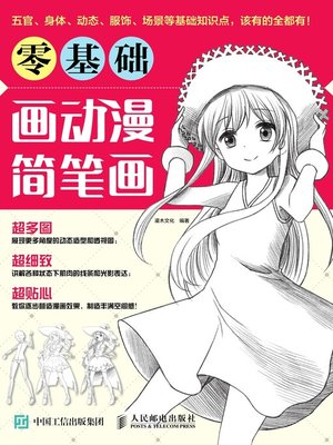 cover image of 零基础画动漫简笔画